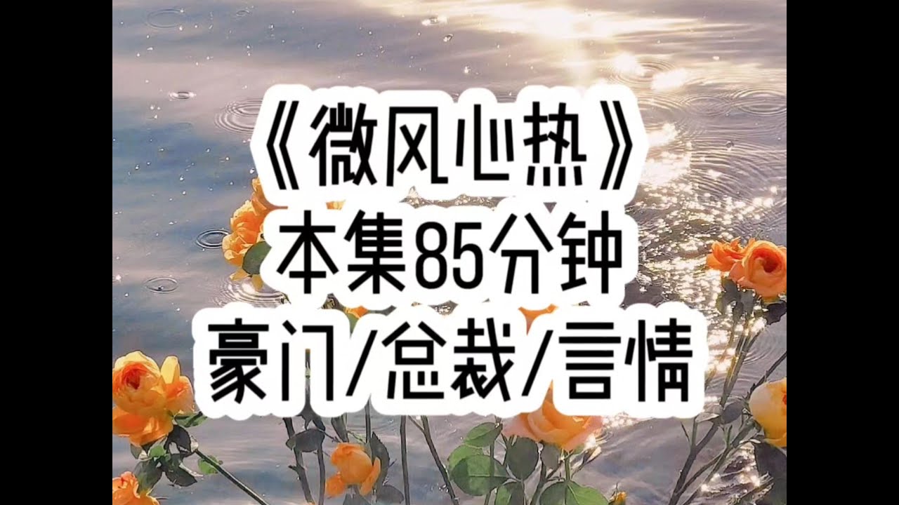 【微风心热 第一集】闺蜜还不知道我嫁给了他大哥，去他家蹭饭时，我把咬了一口的五花肉…