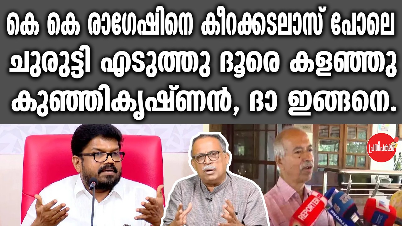 KM SHAJAHAN | കെ കെ രാഗേഷിനെ കീറക്കടലാസ് പോലെ ചുരുട്ടി എടുത്തു ദൂരെ കളഞ്ഞു കുഞ്ഞികൃഷ്ണൻ, ദാ ഇങ്ങനെ.