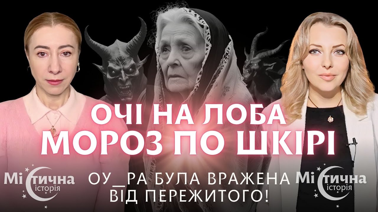 Очі на лоба. Мороз по шкірі. ОУ_РА була вражена від пережитого!