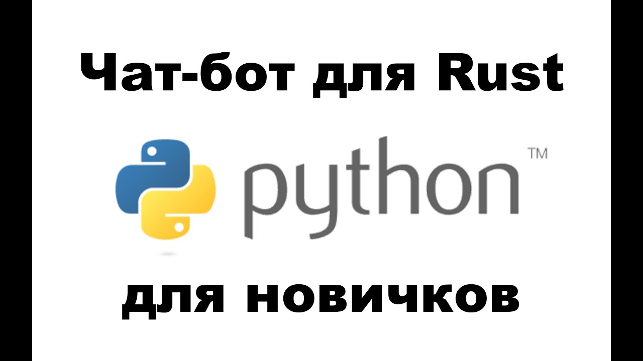 Программируем на Python чат-бот для игры Rust