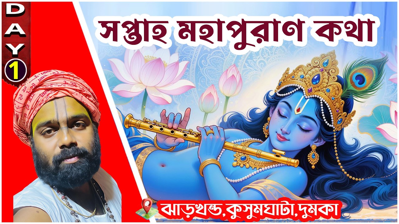 সপ্তাহ মহাপুরাণ কথা |ঝাড়খন্ড ,কুসুমঘাটা,দুমকা |Day 1