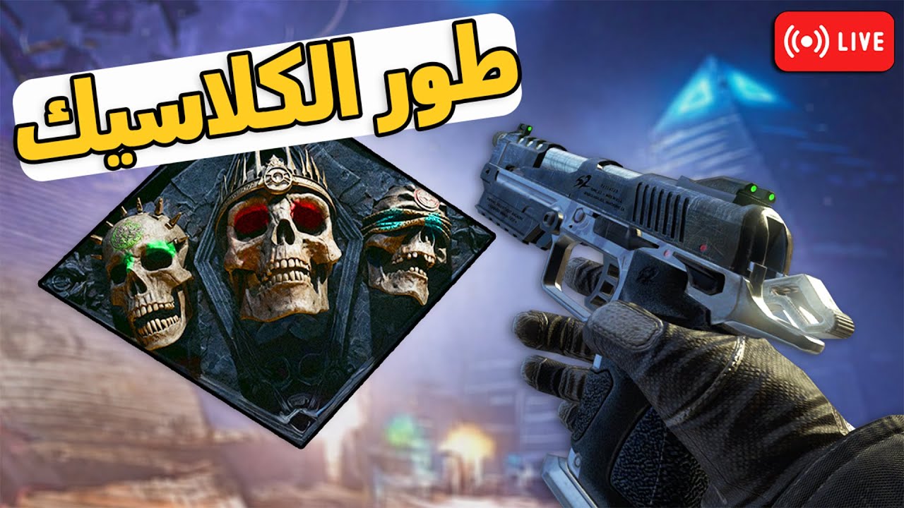 نفتح ونجرب طور الكلاسيك لأول مره (جوده البث أفضل)
