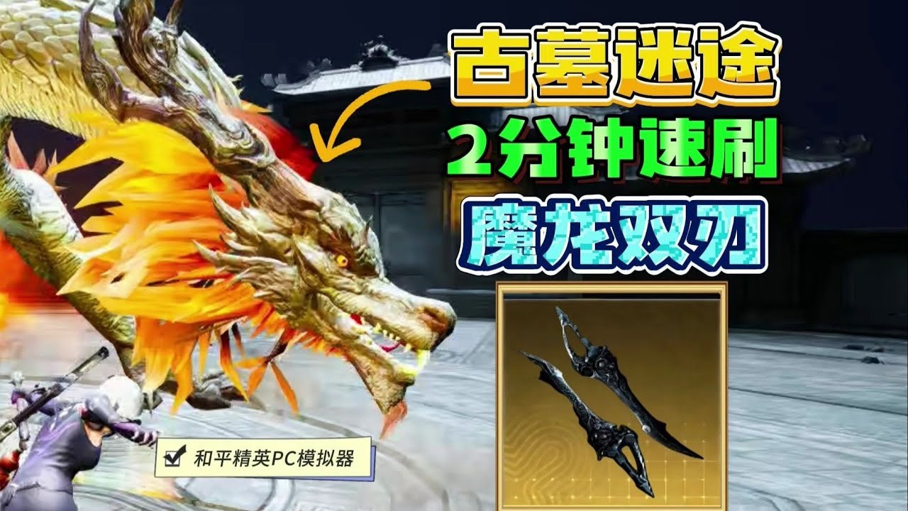 《古墓迷途》速刷传世武器教学！