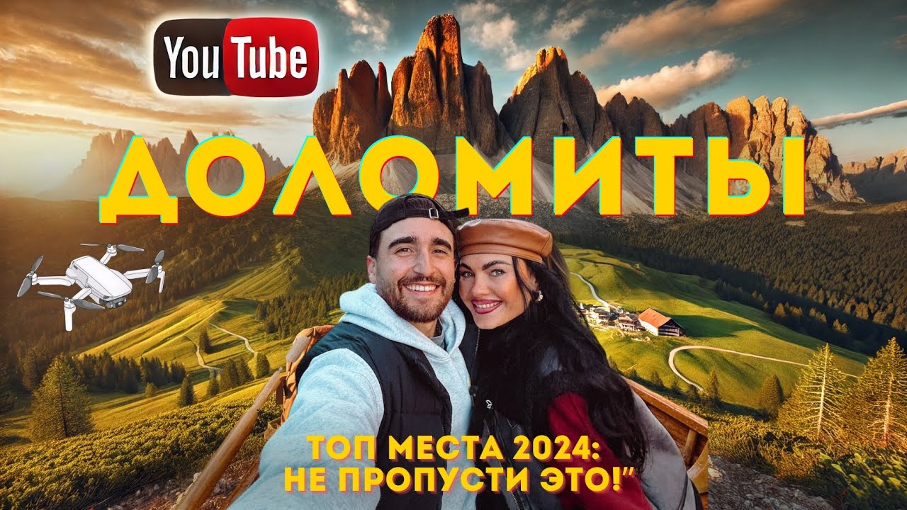 ДОЛОМИТЫ | ИТАЛИЯ 🇮🇹 САМОЕ ИНСТАГРАМНОЕ МЕСТО 2025,  ПОЧЕМУ ВСЕ РВУТСЯ В ГОРЫ? ВЫ ДОЛЖНЫ ЭТО УВИДЕТЬ