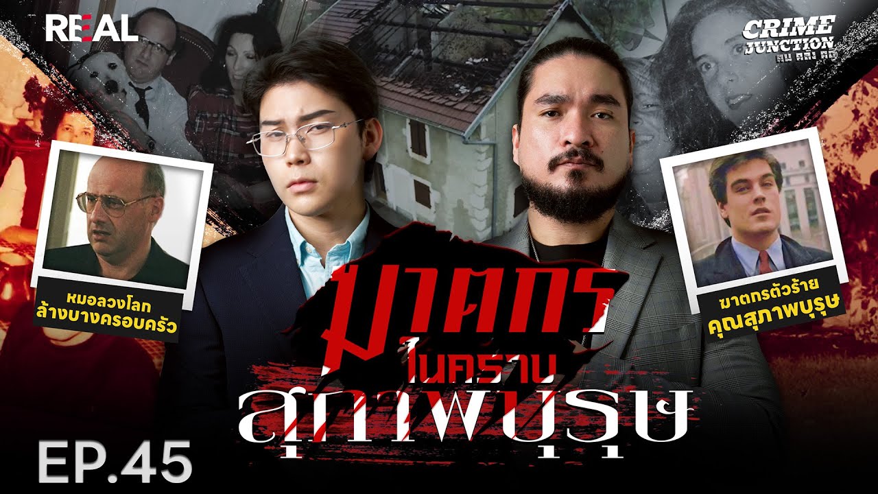 “  คดีฆาตกร ในคราบสุภาพบุรุษ  ” โดย หมอตังค์-ฟาโรห์ | Crime Junction คน คลั่ง คดี EP.45