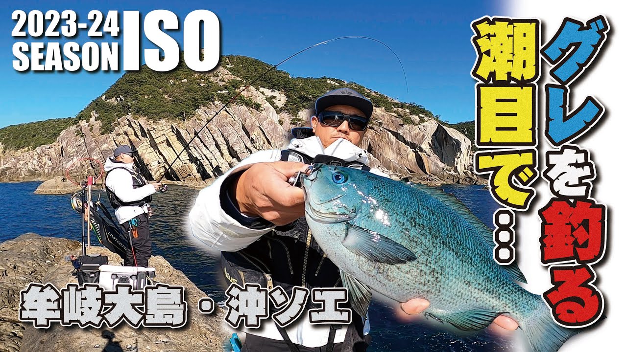 【牟岐大島磯釣り】牟岐大島・沖ソエで潮目の泡に潜むグレを釣る！！