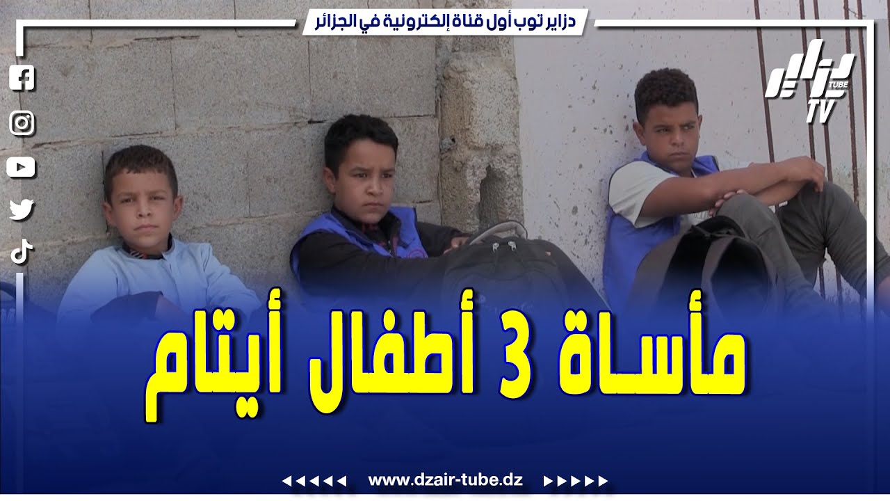 قلبك يتقطع و الدمعة طيحلك مأساة 3 أطفال ايتام بلا أم لا أب ينتظرون استكمال بيتهم بقرية الاخوة
