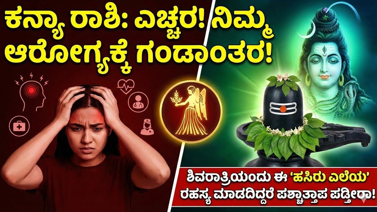 ಕನ್ಯಾ ರಾಶಿ: ಶಿವರಾತ್ರಿಯಂದು ಈ 'ಹಸಿರು ಎಲೆ' ಶಿವನಿಗೆ ಕೊಡಿ.. ನಿಮ್ಮ ಆರೋಗ್ಯ ಮತ್ತು ಚಿಂತೆ ಎಲ್ಲವೂ ಮಾಯ! | Kanya