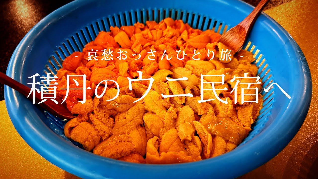 【北海道｜積丹】 積丹のウニ民宿へ２｜哀愁おっさんひとり旅 Vol.181