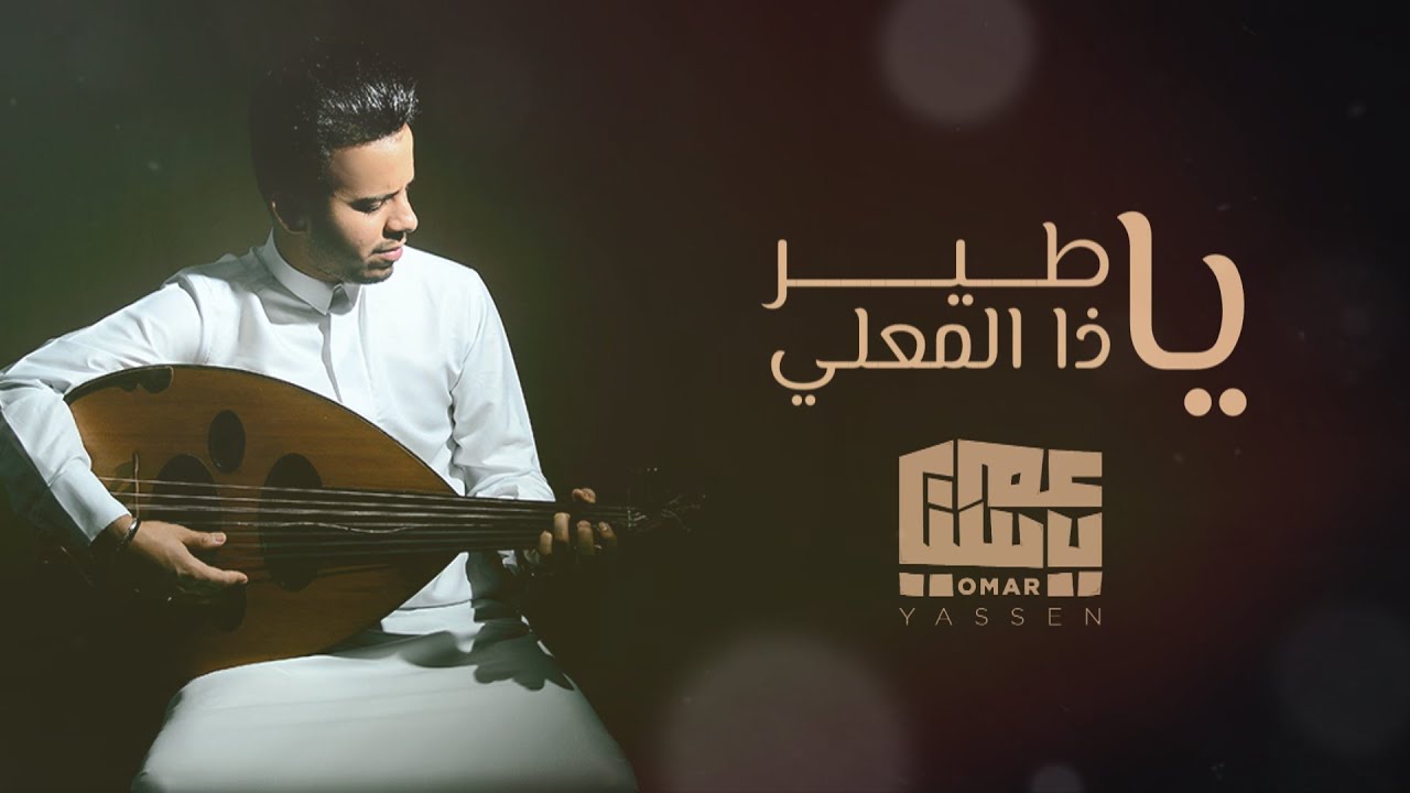 ياطير ياذا المعلي - عمر ياسين (جلسات عدنية) | 2021