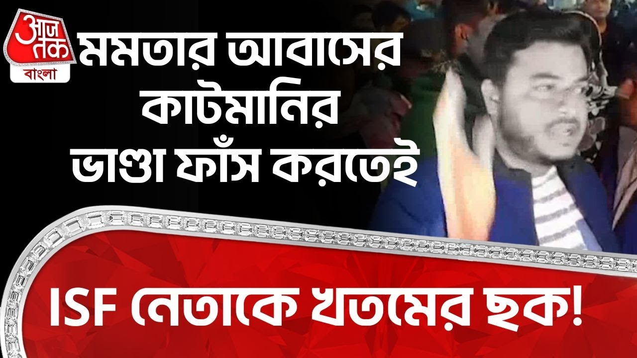 মমতার আবাসের কাটমানির ভাণ্ডা ফাঁস করতেই ISF Leader কে খতমের ছক! Awas Yojana | Mamata Banerjee | PN