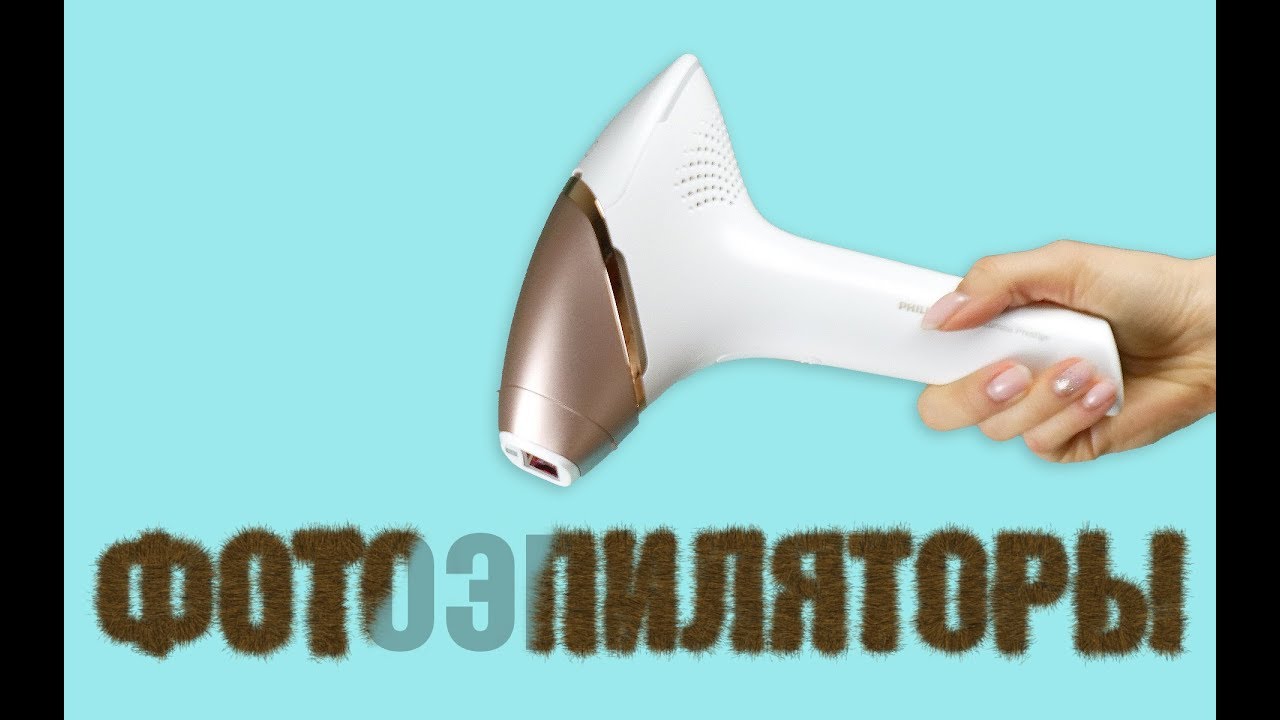 Плюсы и минусы фотоэпиляторов