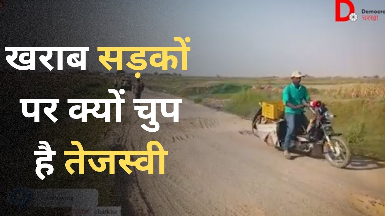सड़क लेगी लोगों की जान | हमेशा हादसा होने का डर बना रहता है | nitish kumar