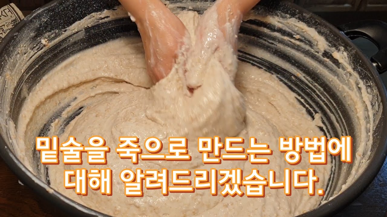 [황금주]달고 부드러운 술을 위한/죽으로 만드는 밑술 만드는 방법👍