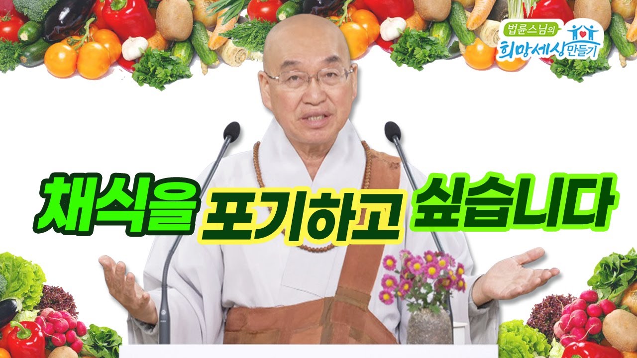 채식을 포기하고 싶습니다