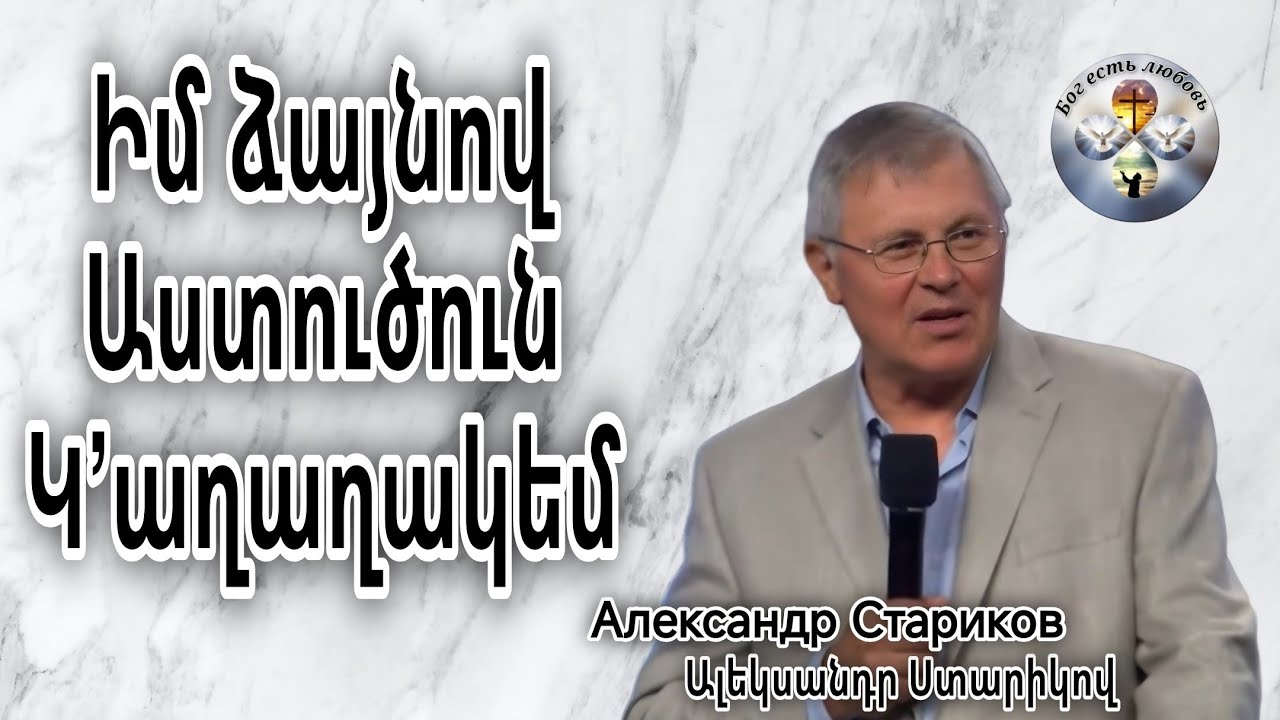  Ալեքսանդր Ստարիկով  Александр Стариков 