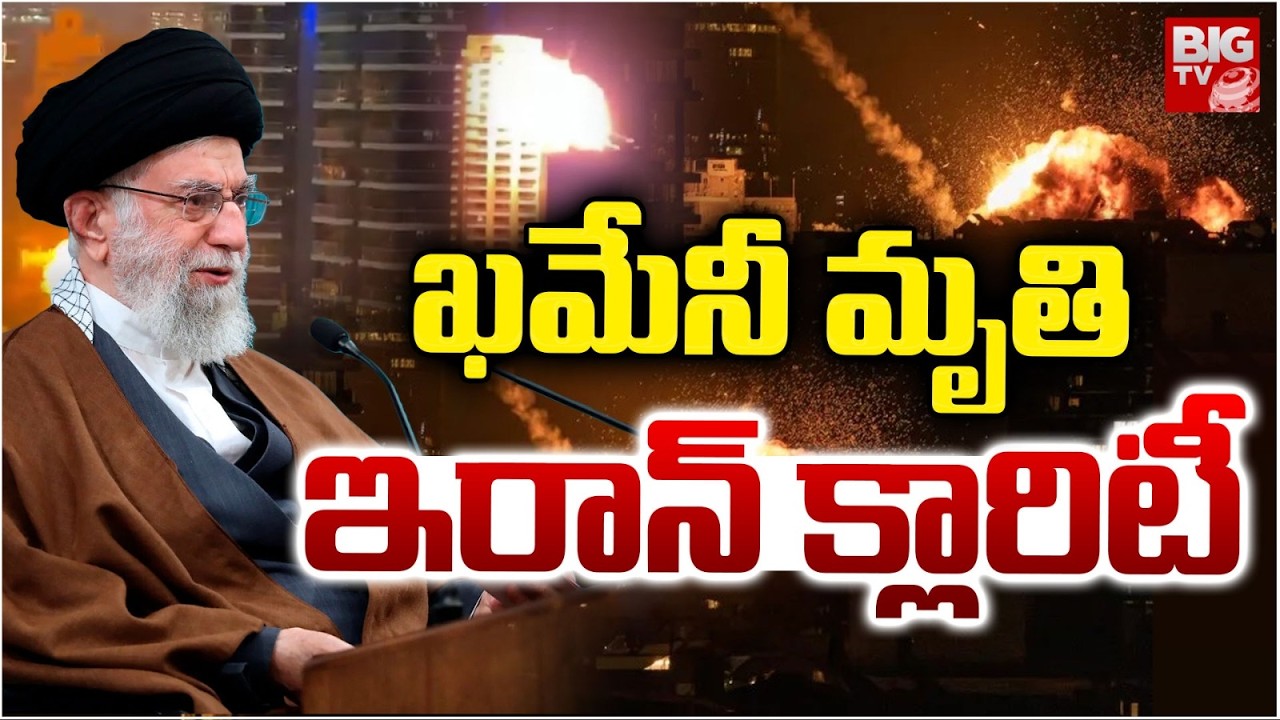 ఖమేనీ మృతి ఇరాన్ క్లారిటీ | Iran Israel War Update | Iran Leader Ali Khamenei Dead | BIGTV
