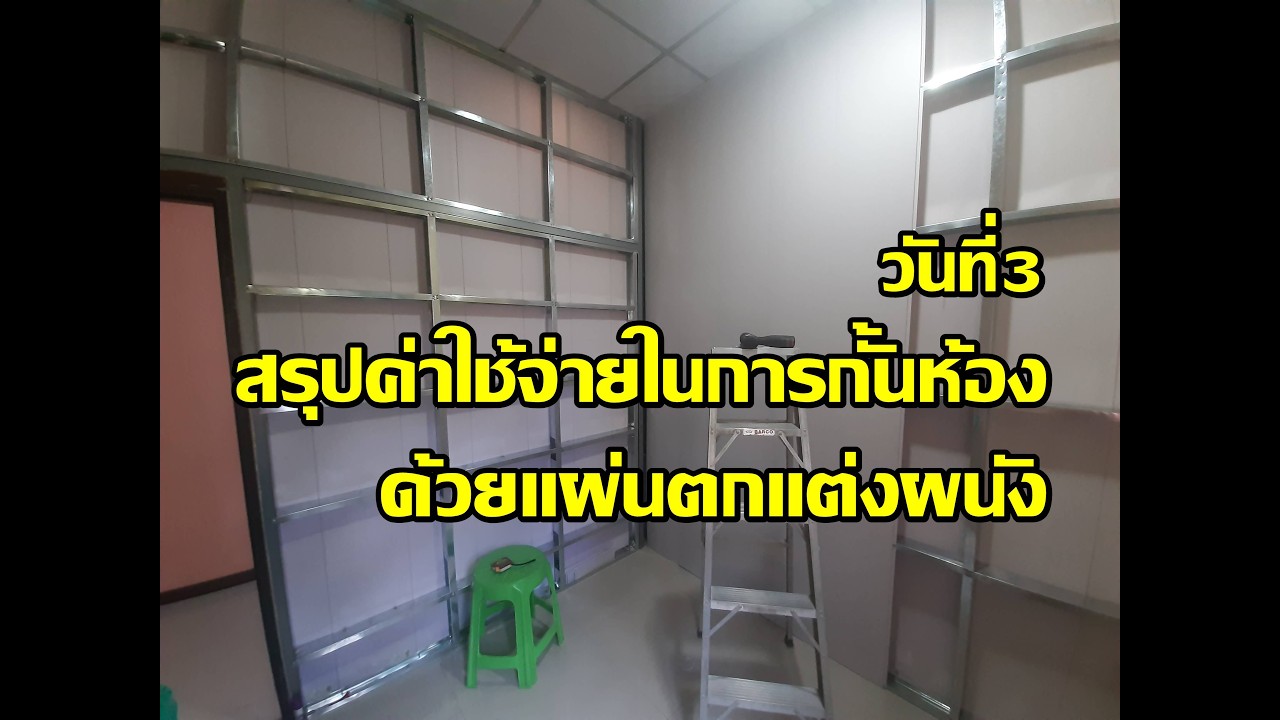 กั้นห้องด้วยแผ่นตกแต่งผนังPVC : วันที่3 ติดตั้งผนังและสรุปค่าใช้จ่ายท้ายคลิป