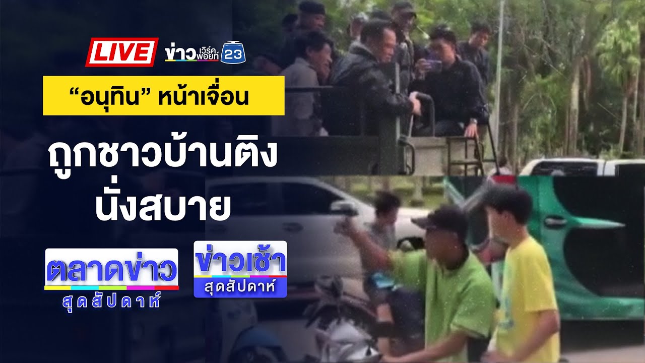 🔴Live ข่าวเช้าสุดสัปดาห์ | ไม่แผ่ว! ชาวบ้านแห่ขโมยเบียร์หลังน้ำท่วม | 29 พ.ย. 68