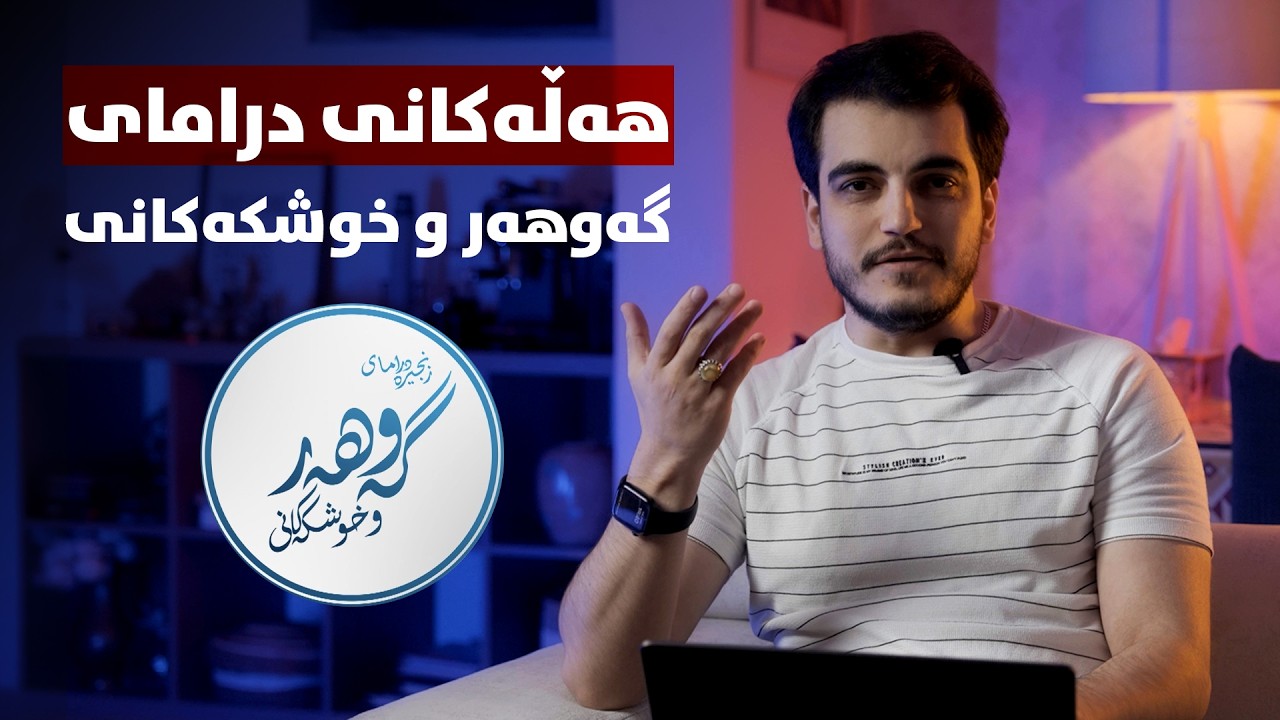 خوێندنەوەیەک بۆ درامای گەوهەر و خوشکەکانی - بەشی یەک