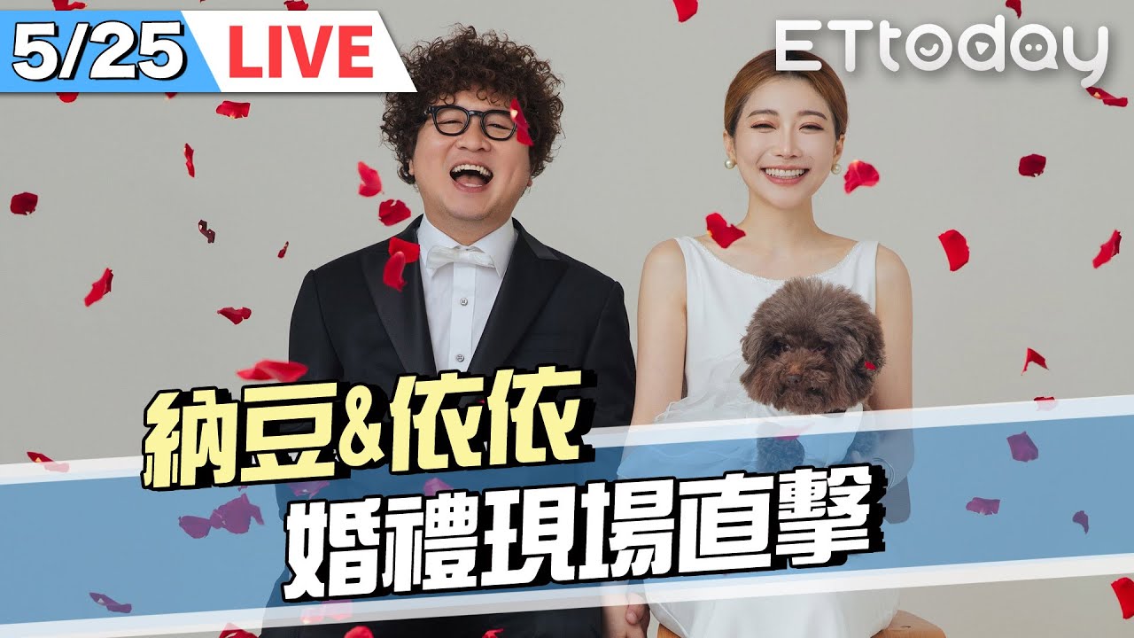 【LIVE】5/25 納豆＆依依婚禮直擊｜ @ETtodaySTAR