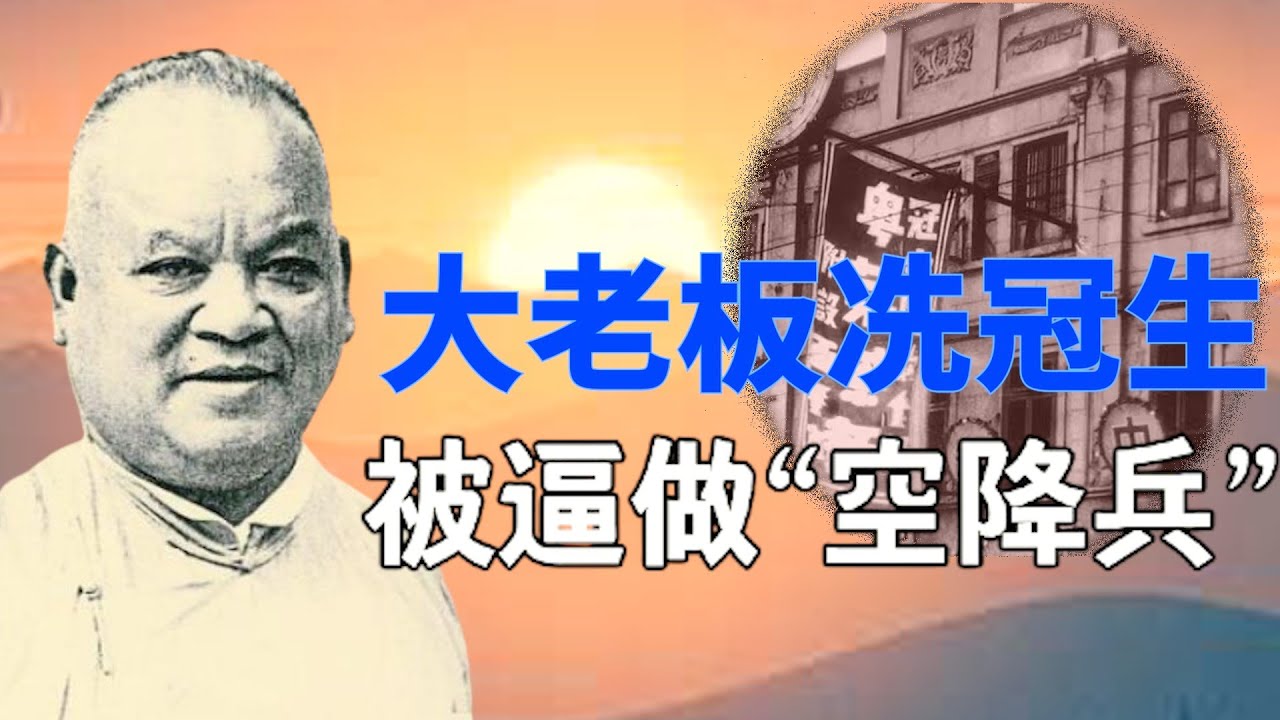 食品大王冼冠生和他的百年老店冠生园，名扬海内外，他独创的鱼皮花生、陈皮梅至今还在夺舍华人的味蕾记忆。但在事业如日中天的当口，他却被共匪夺财批斗，被迫从公司大厦一跃而下 374集