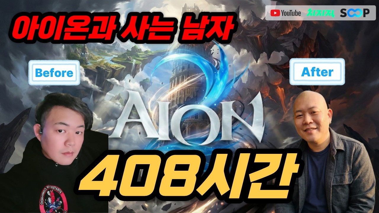 천족 다미누섭 아이온2에서 408시간동안 살고있는 남자