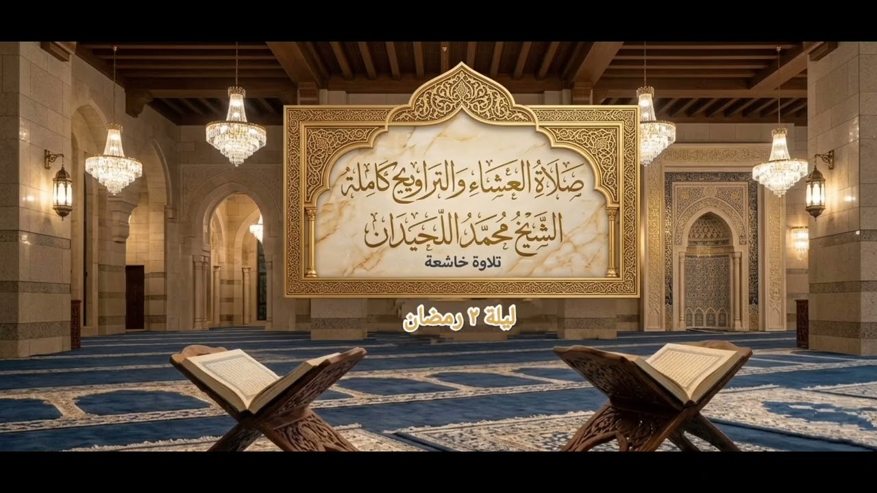 صلاة العشاء والتراويح كاملة/ الشيخ محمد اللحيدان ليلة ٢ رمضان ١٤٤٧