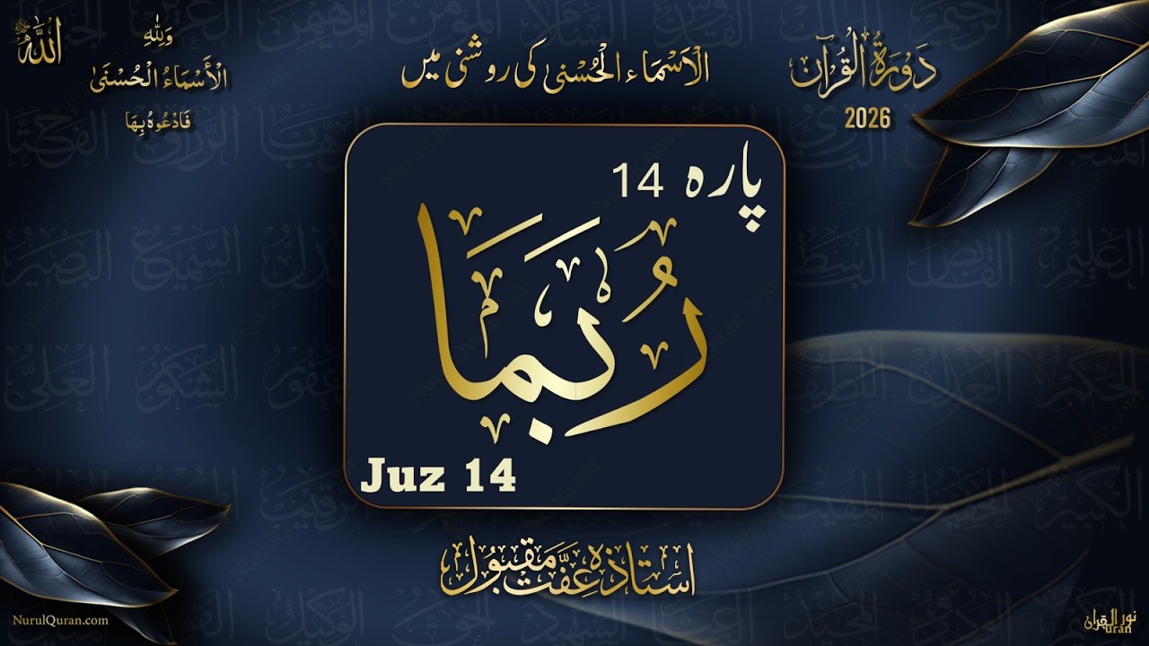 Dawrah e Quran 2026 l Para 14 l دورۂ قرآن 2026 l Ustazah Iffat Maqbool l NurulQuran l