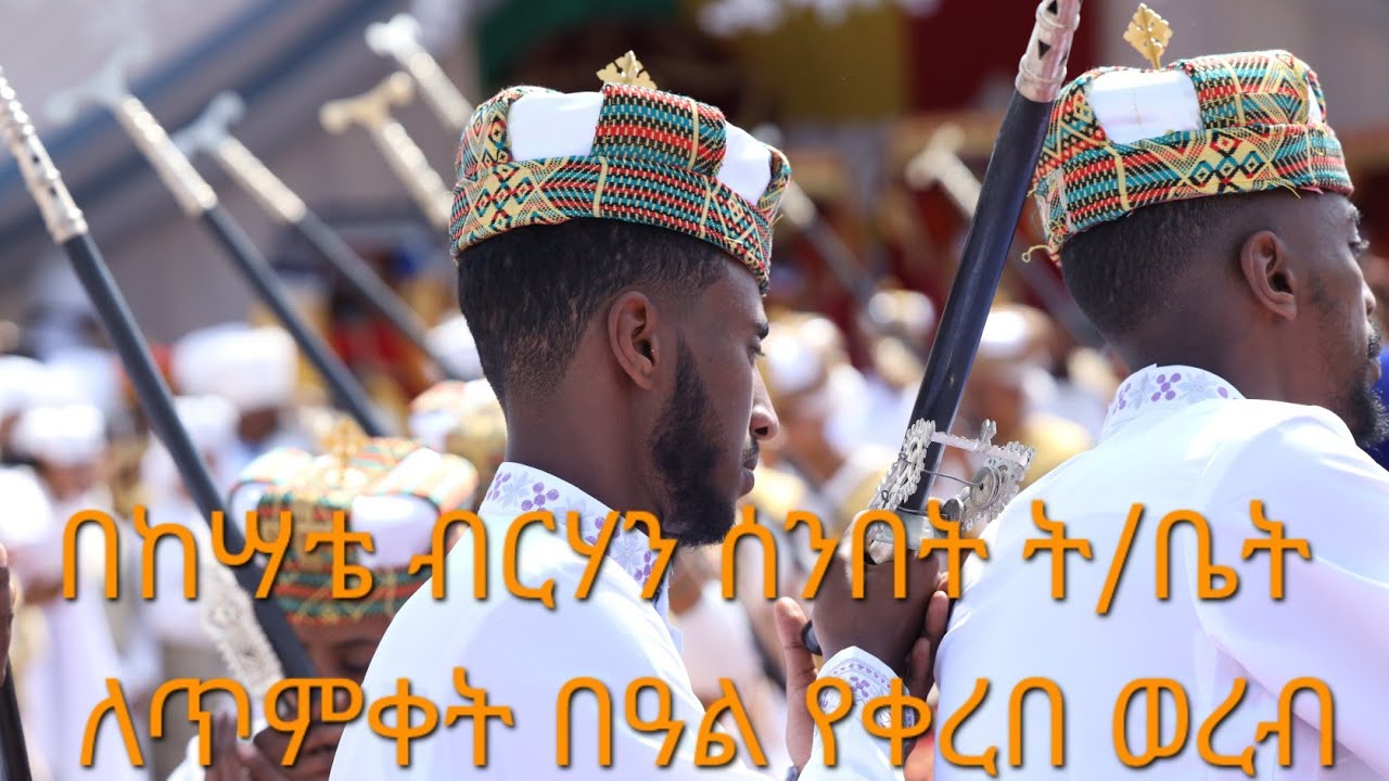  የጥምቀት በዓል ወረብ // አባቶችን ጉድ ያሠኘ የጥምቀት ወረብ 