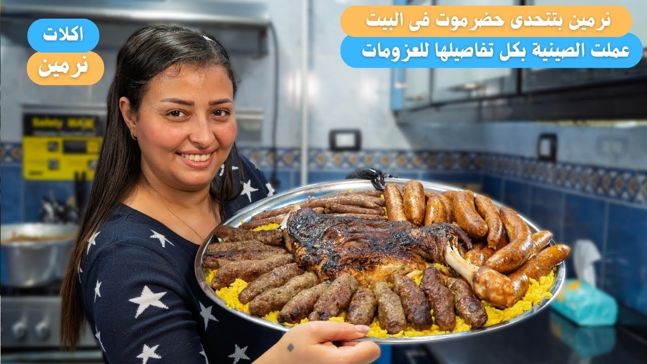 نرمين بتتحدى حضرموت اذاى تعملى صينية حضرموت شيخ المندى فى البيت بكل تريكاتها تسوية الكتف الضاني