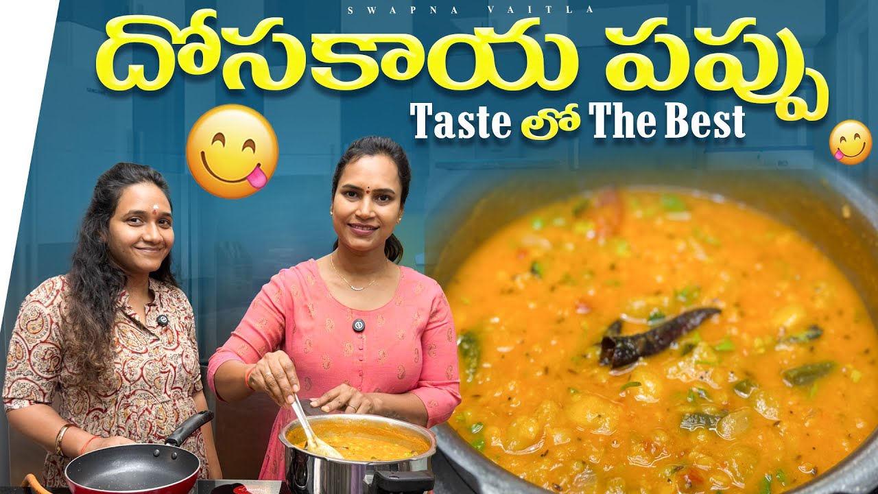 దోసకాయ పప్పు | Tasty & Easy Dosakaya Pappu Recipe| Swapna Vaitla Cooking|@swapnavaitla