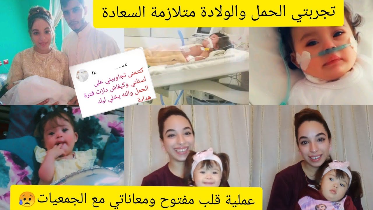 شاركت معاكم تجربتي الحمل🤰 بمتلازمة داون وأنا فالسن19 وفأي وقت عرفتها وعملية القلب مفتوح كيفاش دازت😥