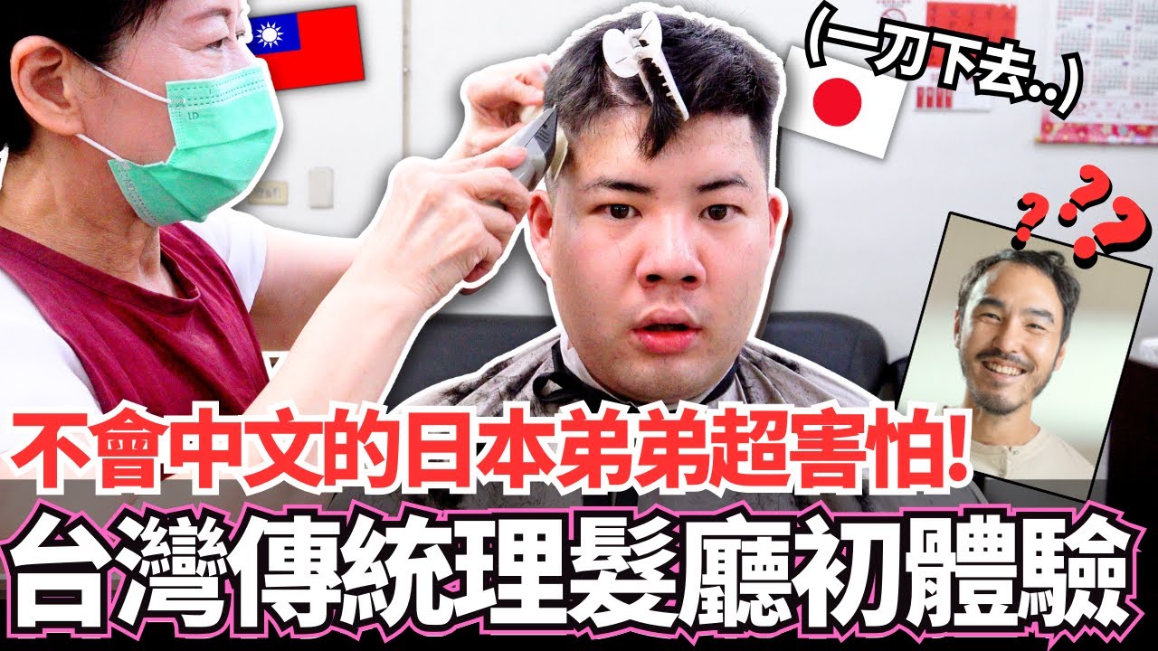 不會中文的日本弟弟第一次體驗40年的台灣傳統理髮廳超害怕！？🔥這居然就是台灣的流行嗎。。！？｜【Mana弟弟系列】｜VLOG｜【我是Mana】