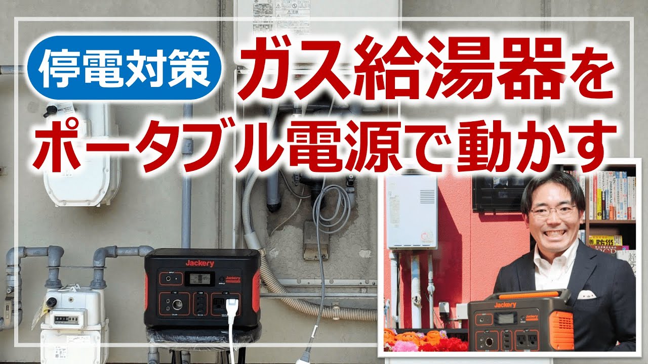 停電すると使えない「ガス給湯器」をポータブル電源で動かす！［そなえるTV・高荷智也］