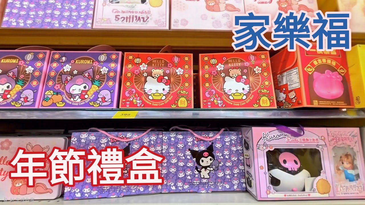 家樂福，年節禮盒多種選擇，趣味紅包袋🧧#carrefour #newyear #gift 