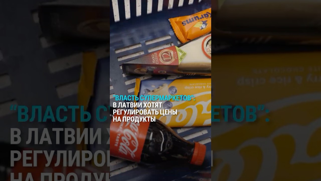 Талоны на еду или госплан? В Латвии правительство обсуждает идею регулировать цены на продукты