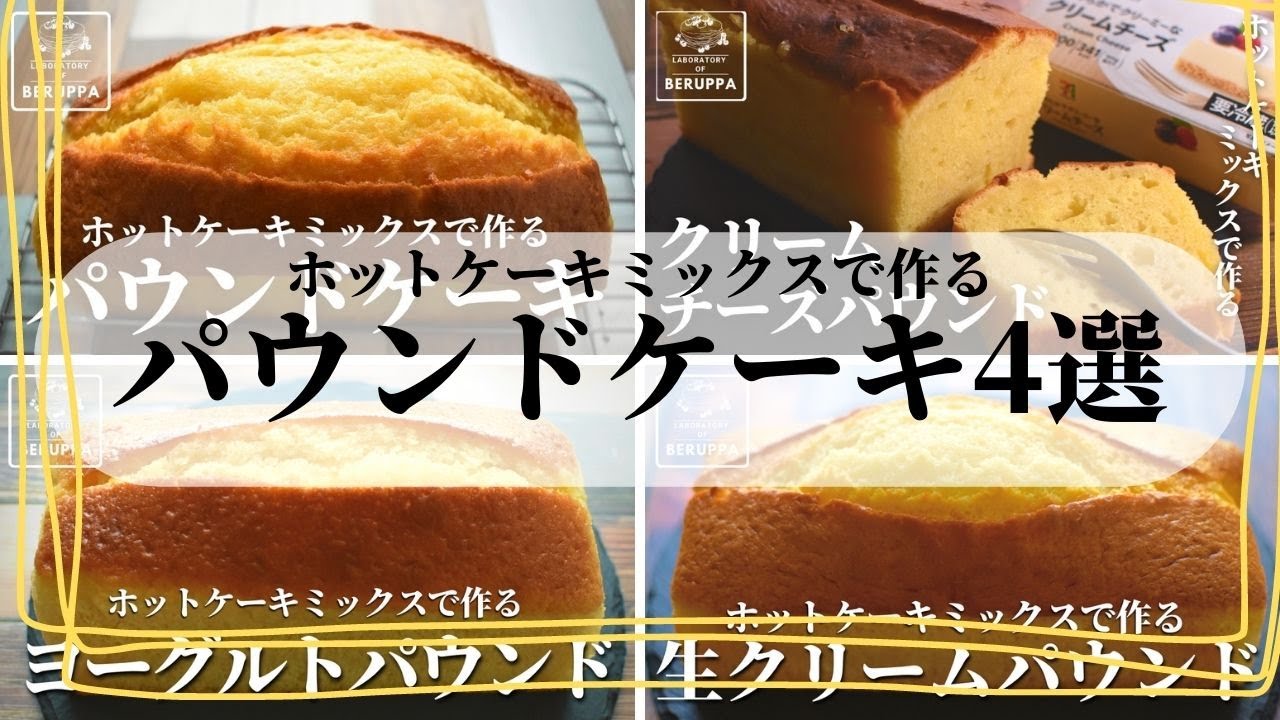 【誰でも簡単！】ホットケーキミックスで作る おすすめパウンドケーキ4選 簡単おやつレシピ