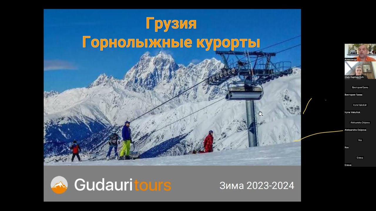 Горнолыжный отдых в Грузии 2024 - вебинар