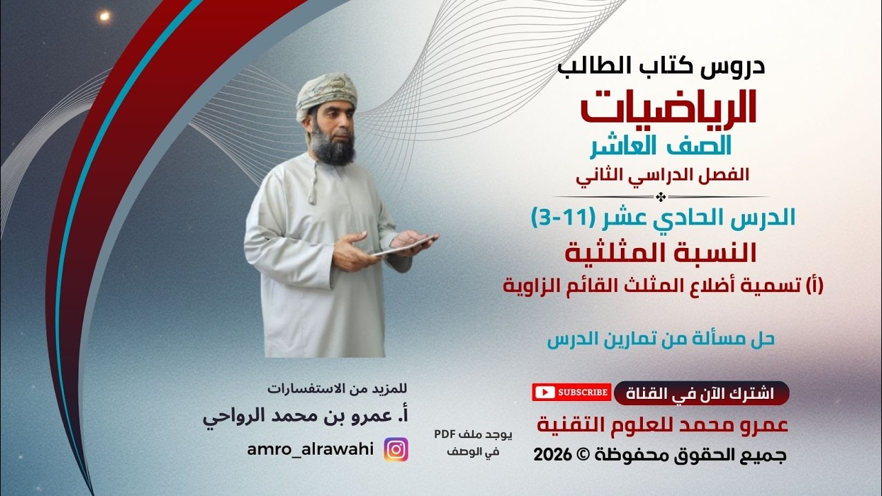 الرياضيات - العاشر - الفصل (2) -كتاب الطالب-الدرس(11)(11-3-أ) تسمية أضلاع المثلث القائم الزاوية