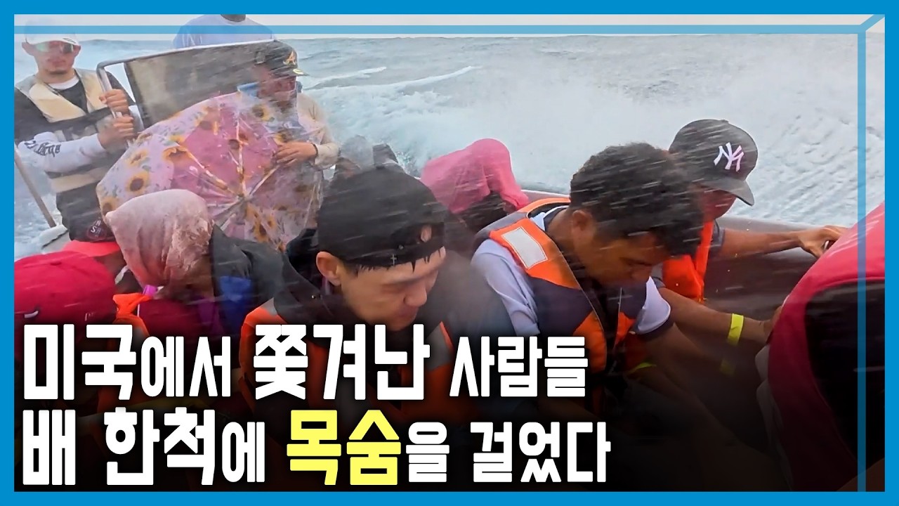 목숨 건 역이민, 공포의 바닷길 동행 (KBS_408회_2025.06.21.방송)