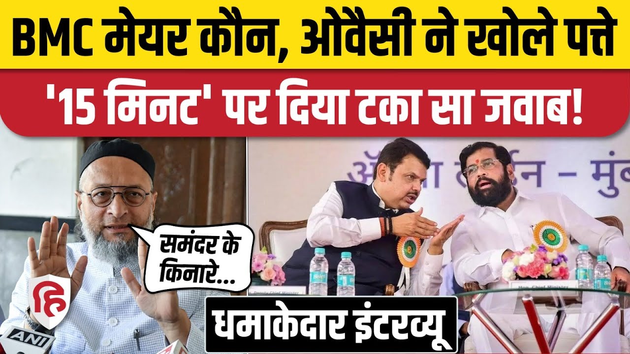 Maharashtra Civic Polls 2026: Mumbai Mayor में BJP के साथ AIMIM? Owaisi का आया जवाब| BMC Result 2026
