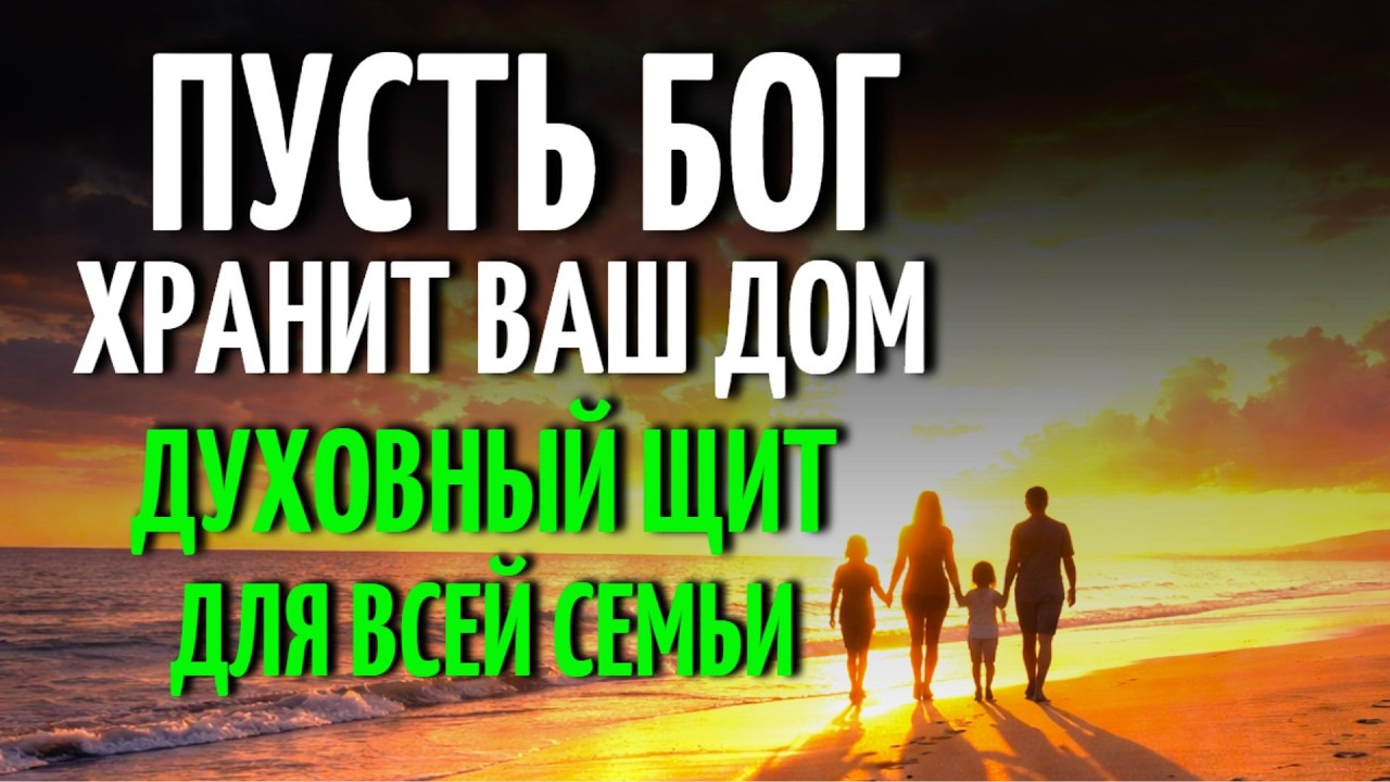 МОЛИТВА ЗА ДОМ — ПУСТЬ МИР И БЕЗОПАСНОСТЬ ВОЦАРЯТСЯ СЕГОДНЯ