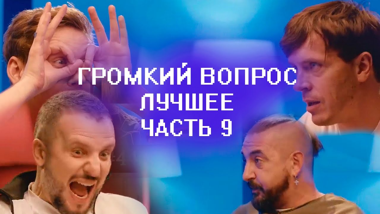 лучшие моменты Громкого вопроса [часть девятая, выпуски 41-45]