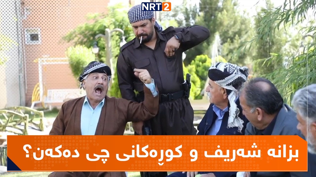 شەریف و کوڕەکانی بۆ وا ئەکەن؟