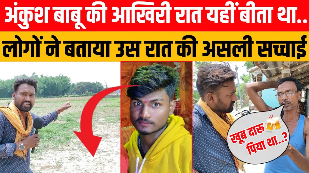 अंकुश बाबू की आखिरी रात यहीं बीता था..! लोगों ने बताया उस रात की असली सच्चाई... क्या सब हुआ उस रात..