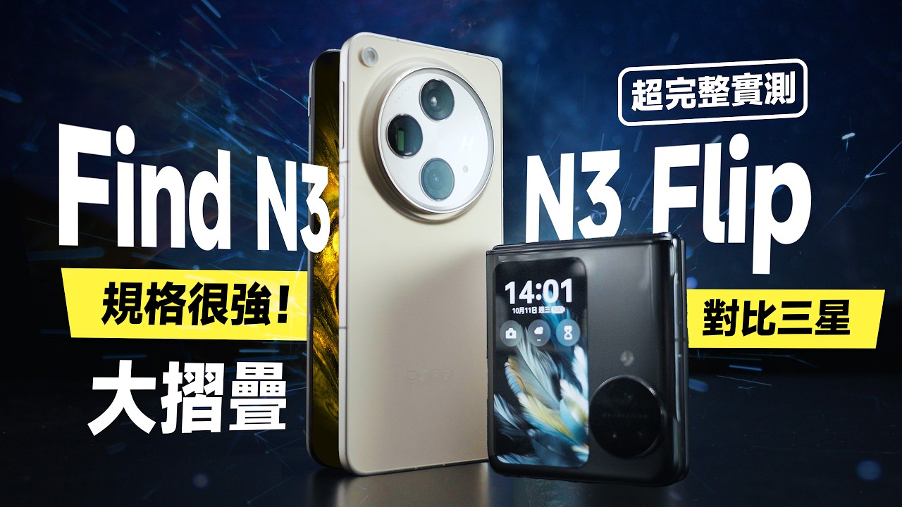 「邦尼評測」酷！規格很強 + 摺疊手機？OPPO Find N3 / N3 Flip 開箱評測（ 對比 Fold5 , 8 Gen 2 哈蘇相機 續航效能實測 使用教學 OPPO摺疊手機 值不值得買？