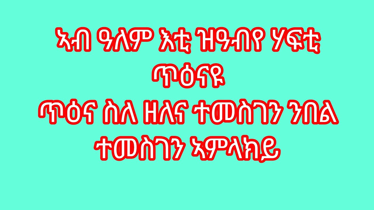 🛑ኣብ ዓለም እቲ ዝዓብየ ሃፍቲ ጥዕናዩ ጥዕና ስለ ዘለና ተመስገን ንበል ተመስገን ኣምላክይ