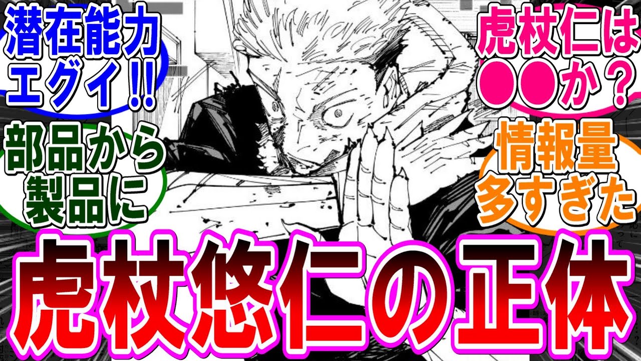 【呪術廻戦 反応集】（２５７話）虎杖悠仁と宿儺の関係が判明‼に対するみんなの反応集