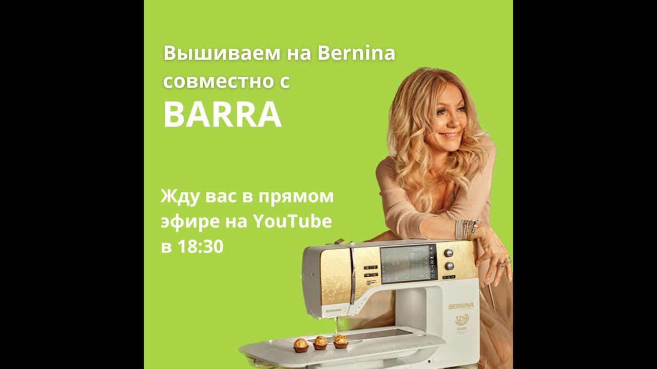 Вышивка на Bernina
